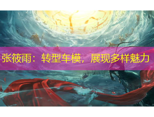 張?bào)阌辏恨D(zhuǎn)型車模，展現(xiàn)多樣魅力