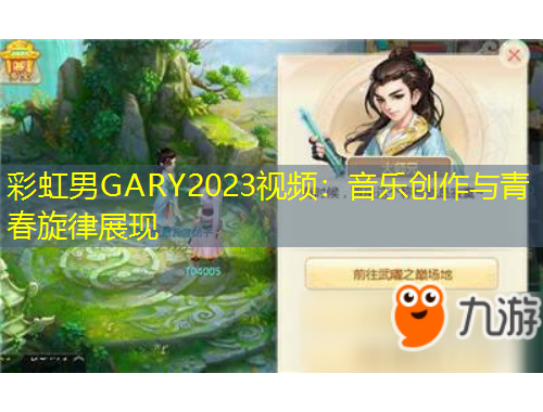 彩虹男GARY2023視頻：音樂創(chuàng)作與青春旋律展現