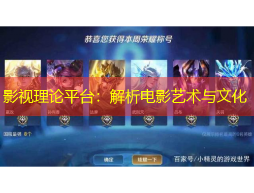 影視理論平臺(tái)：解析電影藝術(shù)與文化