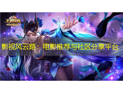 影視風(fēng)云路：電影推薦與社區(qū)分享平臺