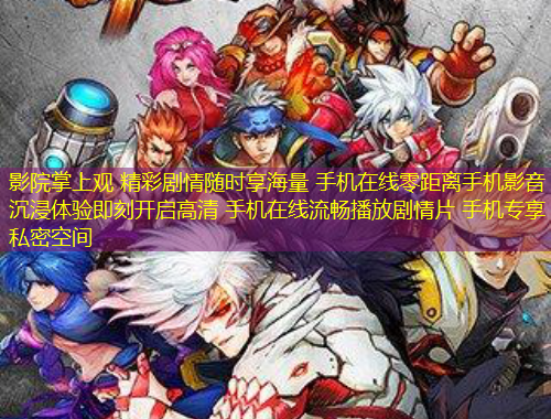 影院掌上觀 精彩劇情隨時(shí)享海量 手機(jī)在線零距離手機(jī)影音 沉浸體驗(yàn)即刻開啟高清 手機(jī)在線流暢播放劇情片 手機(jī)專享私密空間