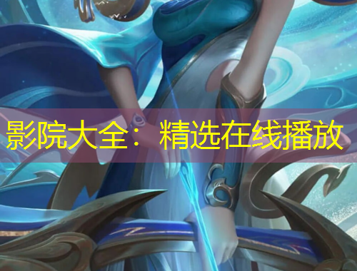 影院大全：精選在線播放