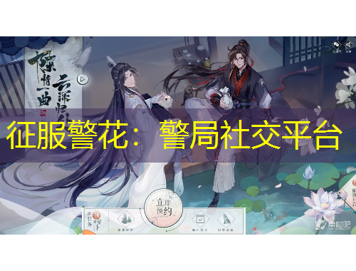 征服警花：警局社交平臺