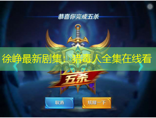 徐崢最新劇集：獵毒人全集在線看