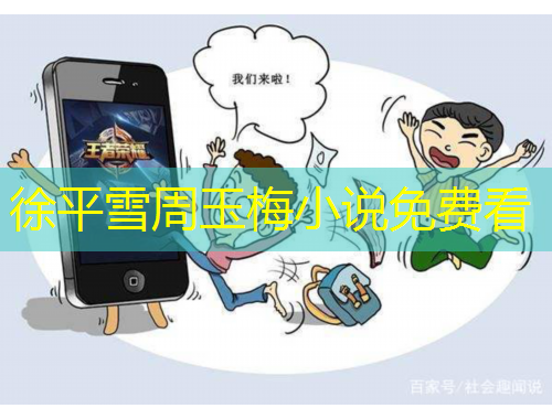 徐平雪周玉梅小說免費看