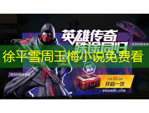 徐平雪周玉梅小說免費看