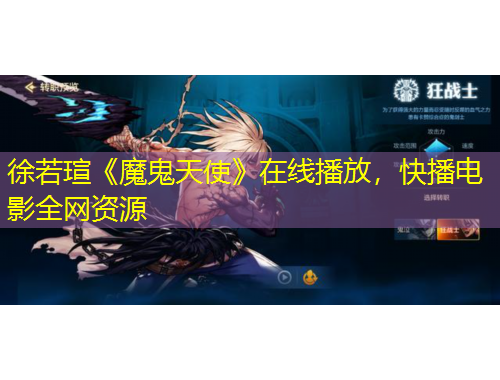 徐若瑄《魔鬼天使》在線播放，快播電影全網(wǎng)資源