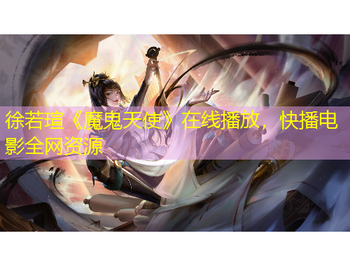 徐若瑄《魔鬼天使》在線播放，快播電影全網(wǎng)資源