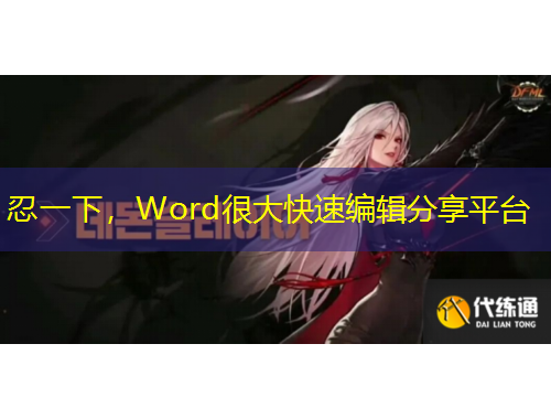 忍一下，Word很大快速編輯分享平臺