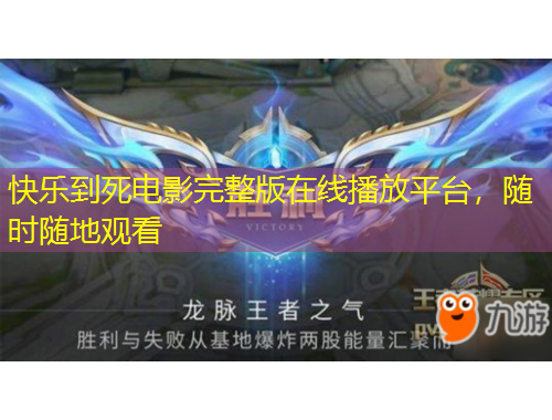 快樂到死電影完整版在線播放平臺，隨時隨地觀看