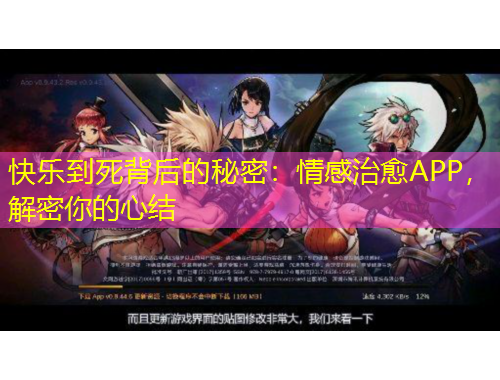 快樂到死背后的秘密：情感治愈APP，解密你的心結