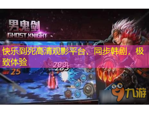 快樂到死高清觀影平臺，同步韓劇，極致體驗