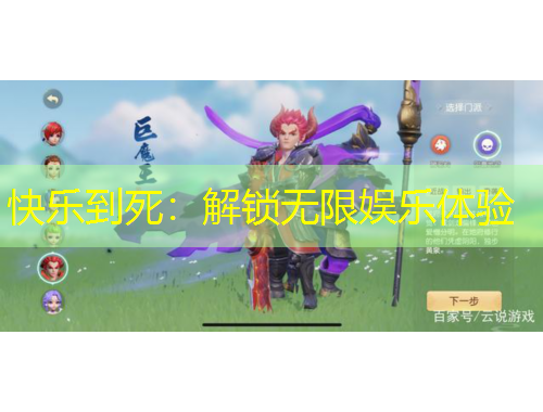 快樂到死：解鎖無限娛樂體驗