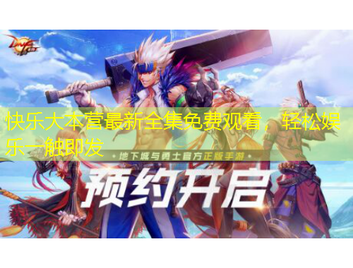 快樂大本營最新全集免費觀看，輕松娛樂一觸即發(fā)