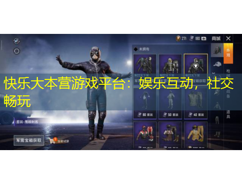 快樂大本營游戲平臺：娛樂互動，社交暢玩