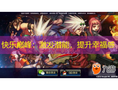 快樂巔峰：激發(fā)潛能，提升幸福感