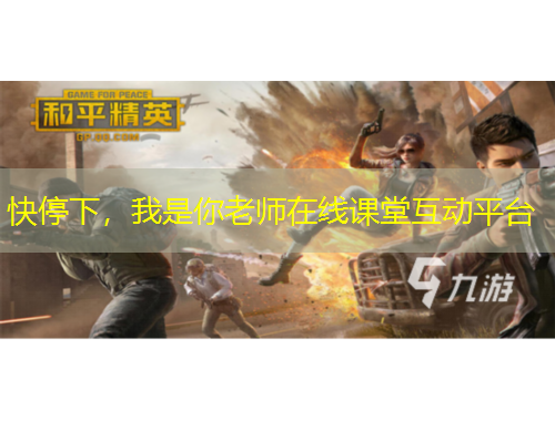 快停下，我是你老師在線(xiàn)課堂互動(dòng)平臺(tái)