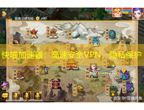 快喵加速器：高速安全VPN，隱私保護