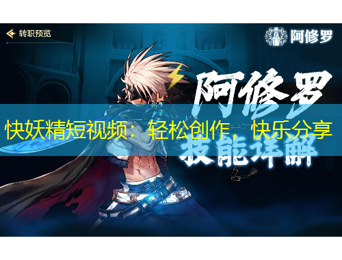 快妖精短視頻：輕松創(chuàng)作，快樂分享