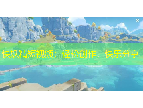 快妖精短視頻：輕松創(chuàng)作，快樂分享