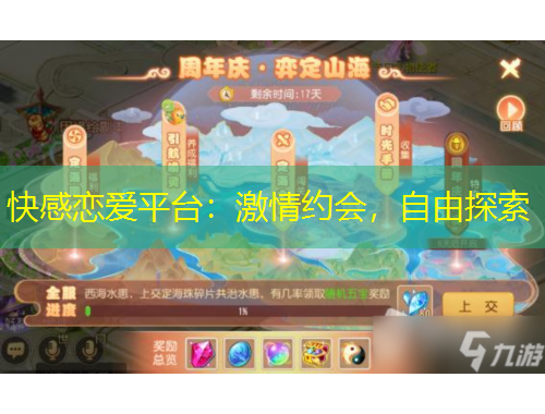 快感戀愛(ài)平臺(tái)：激情約會(huì)，自由探索