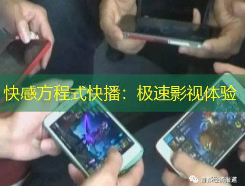 快感方程式快播：極速影視體驗(yàn)