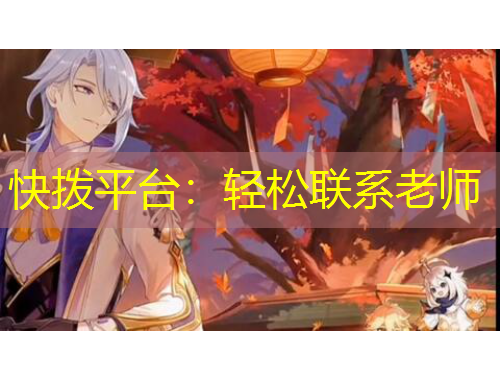 快撥平臺(tái)：輕松聯(lián)系老師