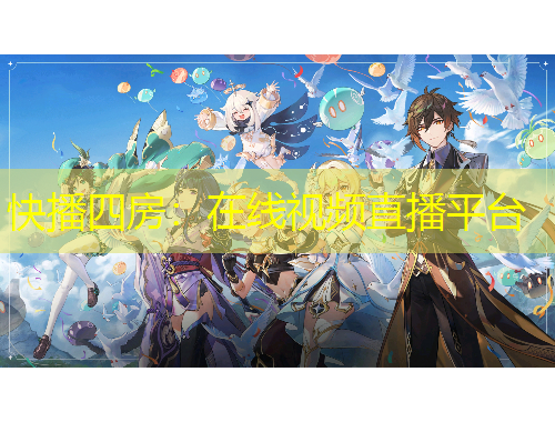 快播四房：在線視頻直播平臺