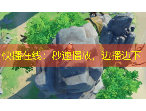 快播在線：秒速播放，邊播邊下