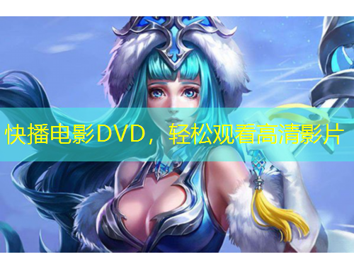 快播電影DVD，輕松觀看高清影片