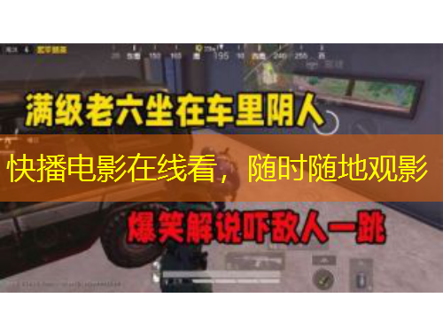 快播電影在線看，隨時(shí)隨地觀影