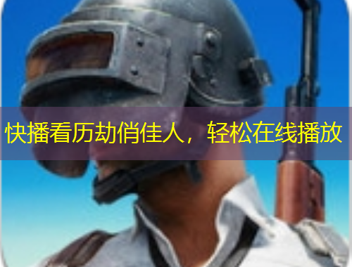 快播看歷劫俏佳人，輕松在線播放