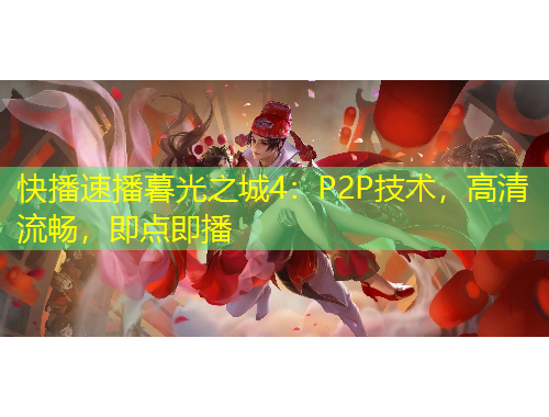 快播速播暮光之城4：P2P技術(shù)，高清流暢，即點(diǎn)即播