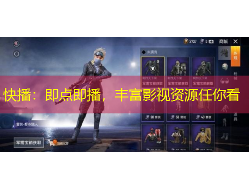 快播：即點即播，豐富影視資源任你看