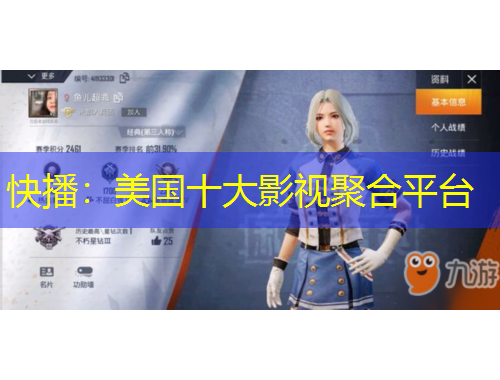 快播：美國十大影視聚合平臺