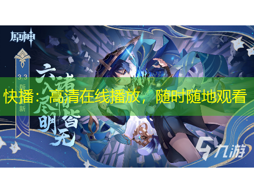 快播：高清在線播放，隨時(shí)隨地觀看