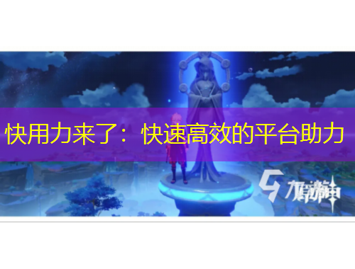 快用力來(lái)了：快速高效的平臺(tái)助力