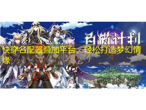 快穿名配器疊加平臺，輕松打造夢幻情緣