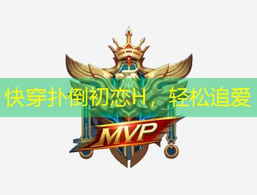 快穿撲倒初戀H，輕松追愛