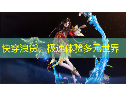 快穿浪貨，極速體驗(yàn)多元世界