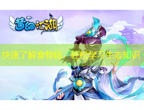 快速了解食物鏈，輕松學(xué)習(xí)生態(tài)知識(shí)