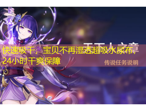 快速吸干，寶貝不再濕透超吸水尿布，24小時(shí)干爽保障