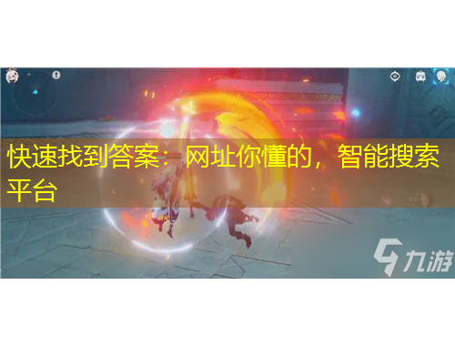 快速找到答案：網址你懂的，智能搜索平臺