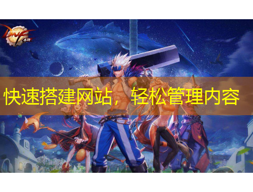 快速搭建網(wǎng)站，輕松管理內(nèi)容