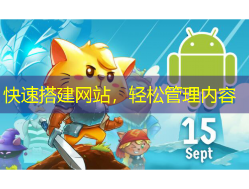 快速搭建網(wǎng)站，輕松管理內(nèi)容