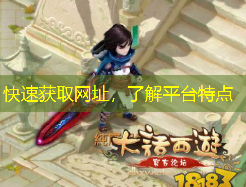 快速獲取網(wǎng)址，了解平臺特點(diǎn)