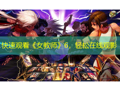 快速觀看《女教師》6，輕松在線觀影