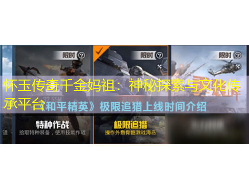 懷玉傳奇千金媽祖：神秘探索與文化傳承平臺(tái)