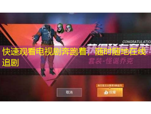 快速觀看電視劇奔跑著，隨時隨地在線追劇