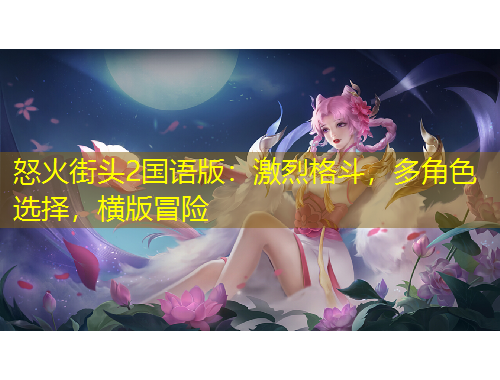 怒火街頭2國語版：激烈格斗，多角色選擇，橫版冒險